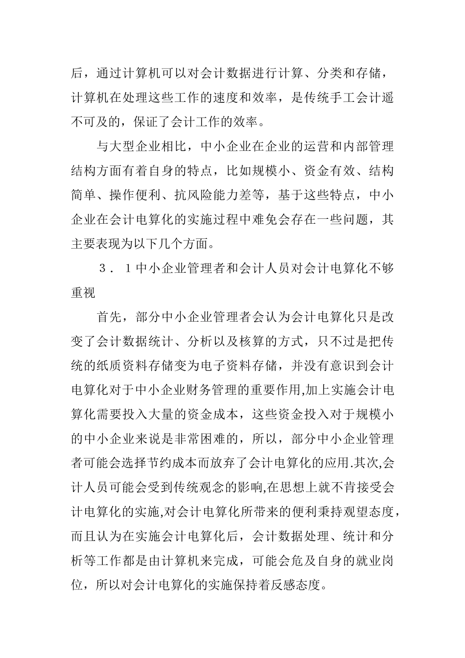 中小企业会计电算化问题及对策研究_第2页