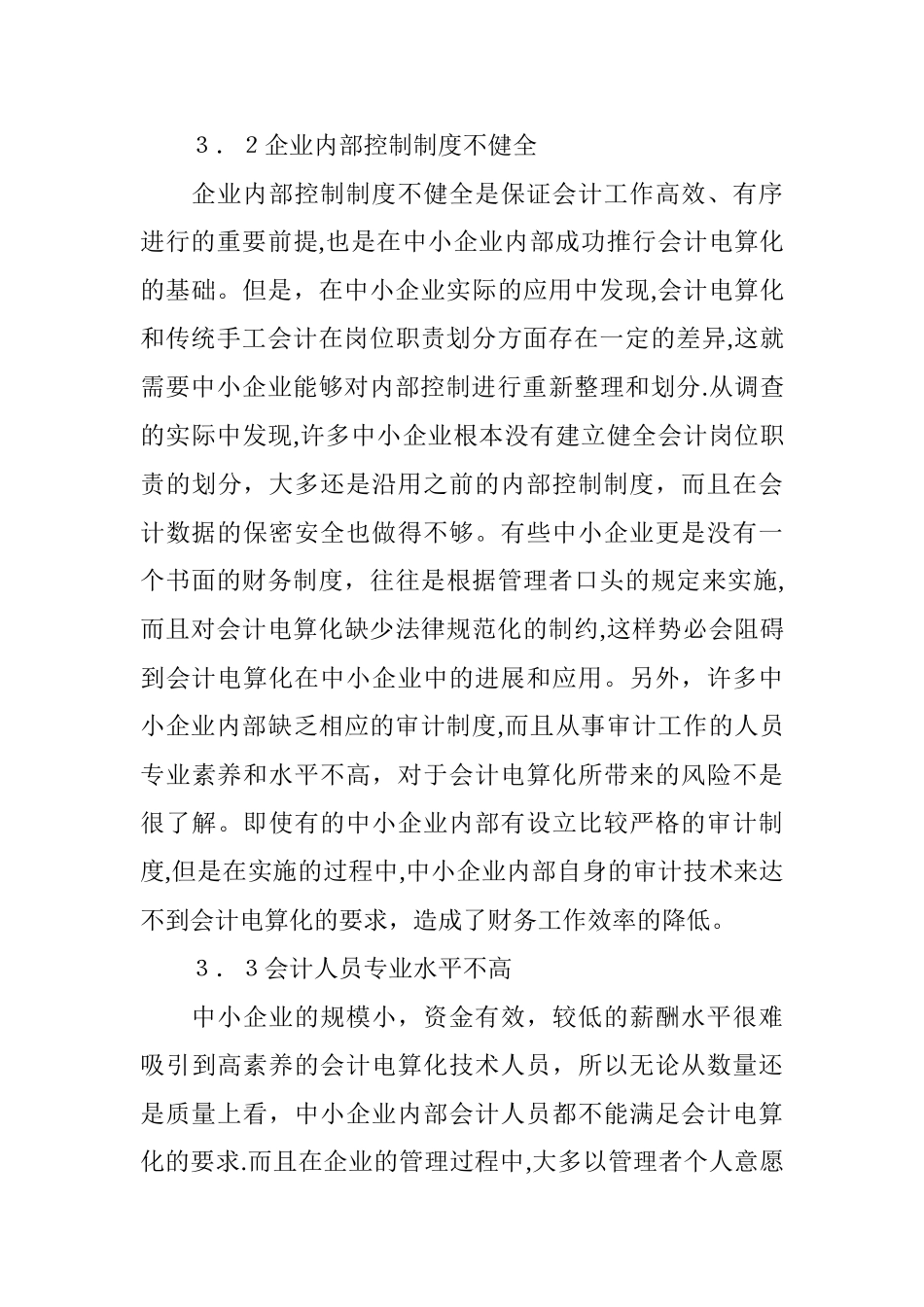 中小企业会计电算化问题及对策研究_第3页