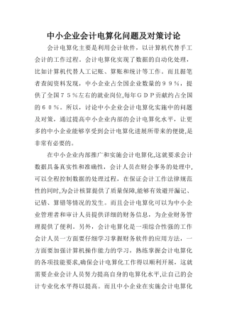 中小企业会计电算化问题及对策研究