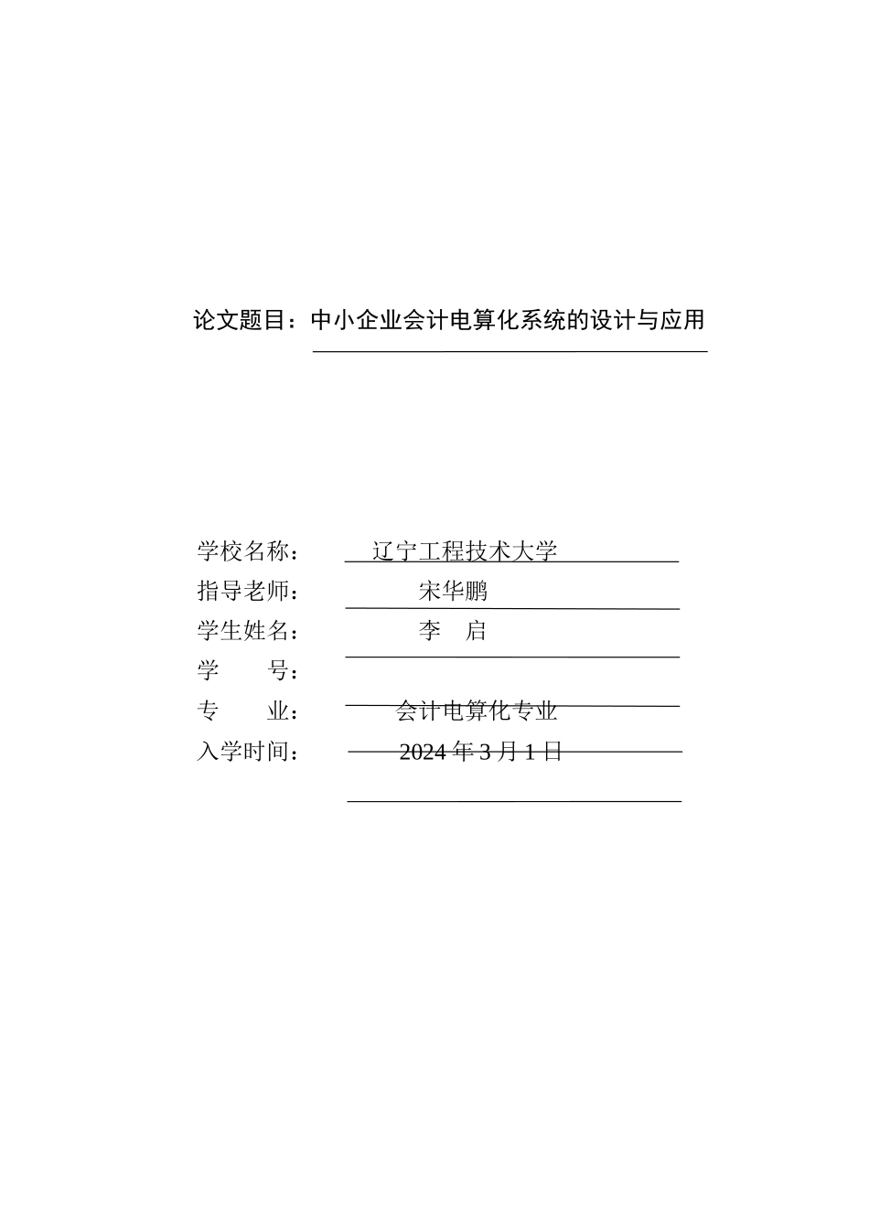 中小企业会计电算化系统的设计与应用_第1页