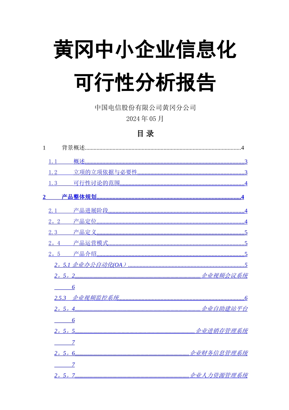 中小企业信息化可行性分析报告DOC_第1页