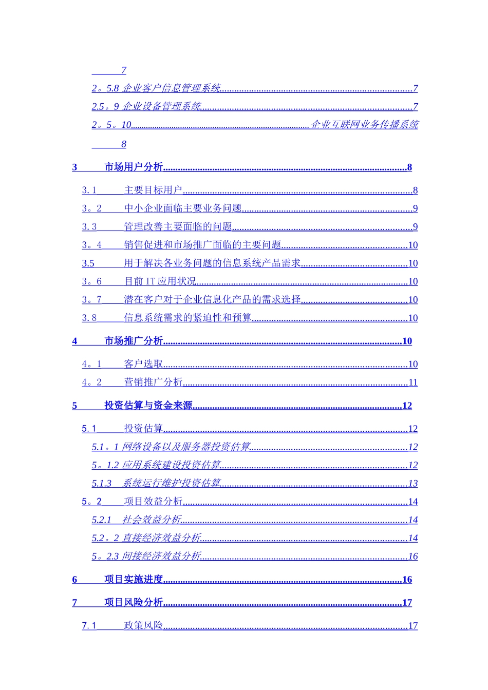 中小企业信息化可行性分析报告DOC_第2页