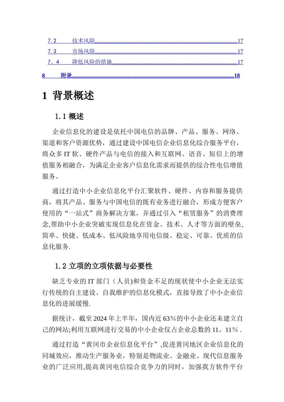 中小企业信息化可行性分析报告DOC_第3页