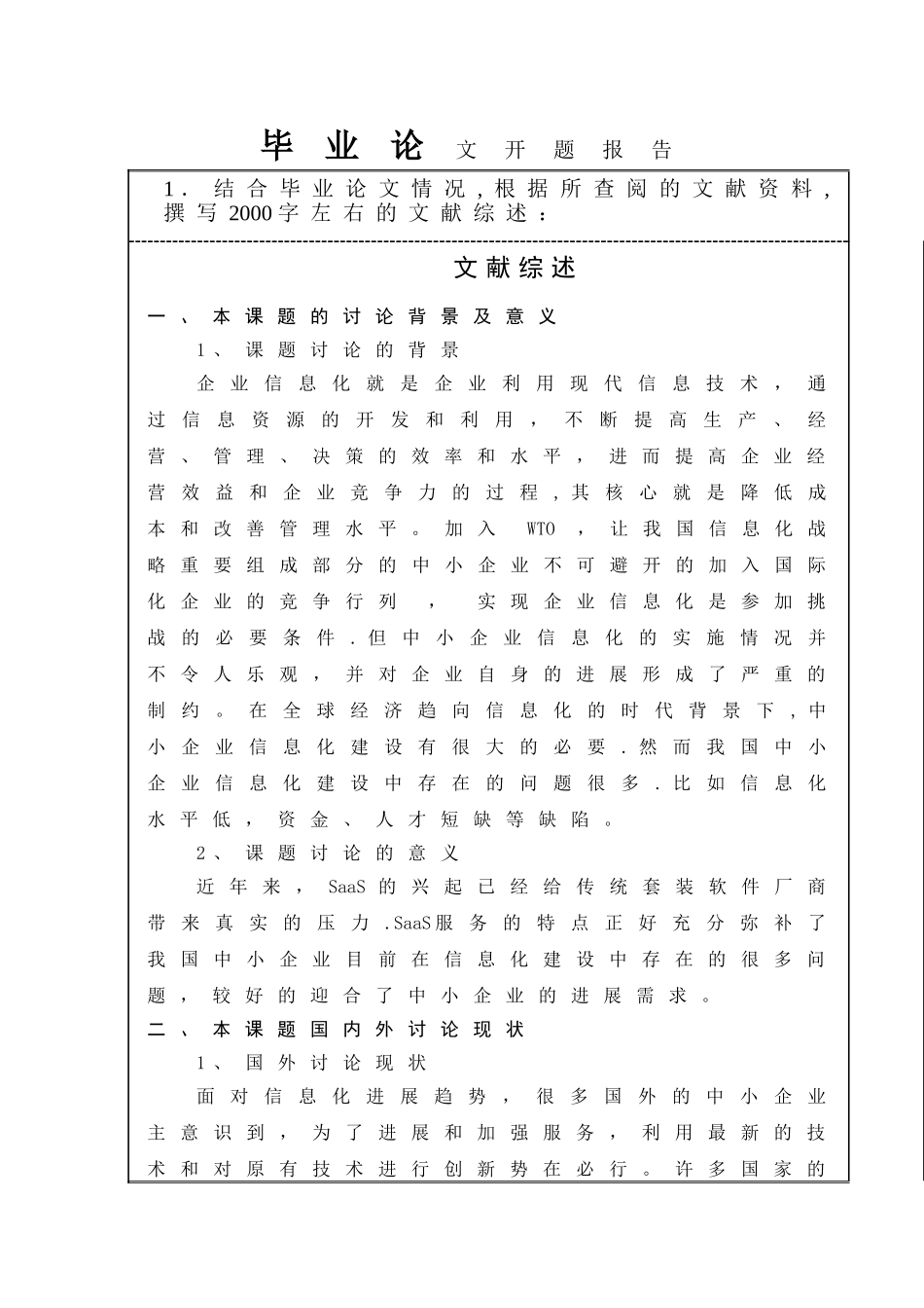中小企业信息化建设saas研究开题报告_第2页