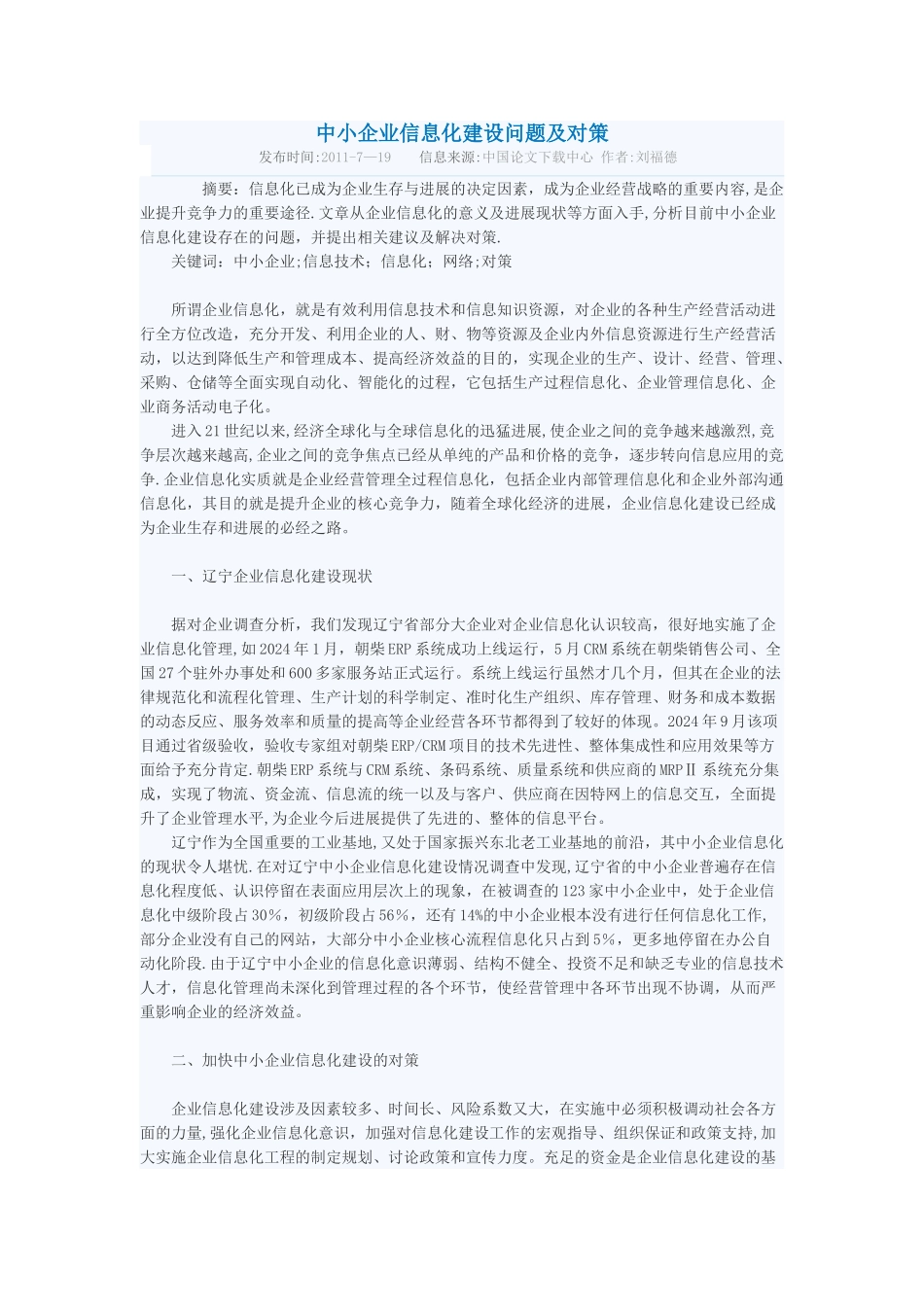 中小企业信息化建设问题及对策_第1页
