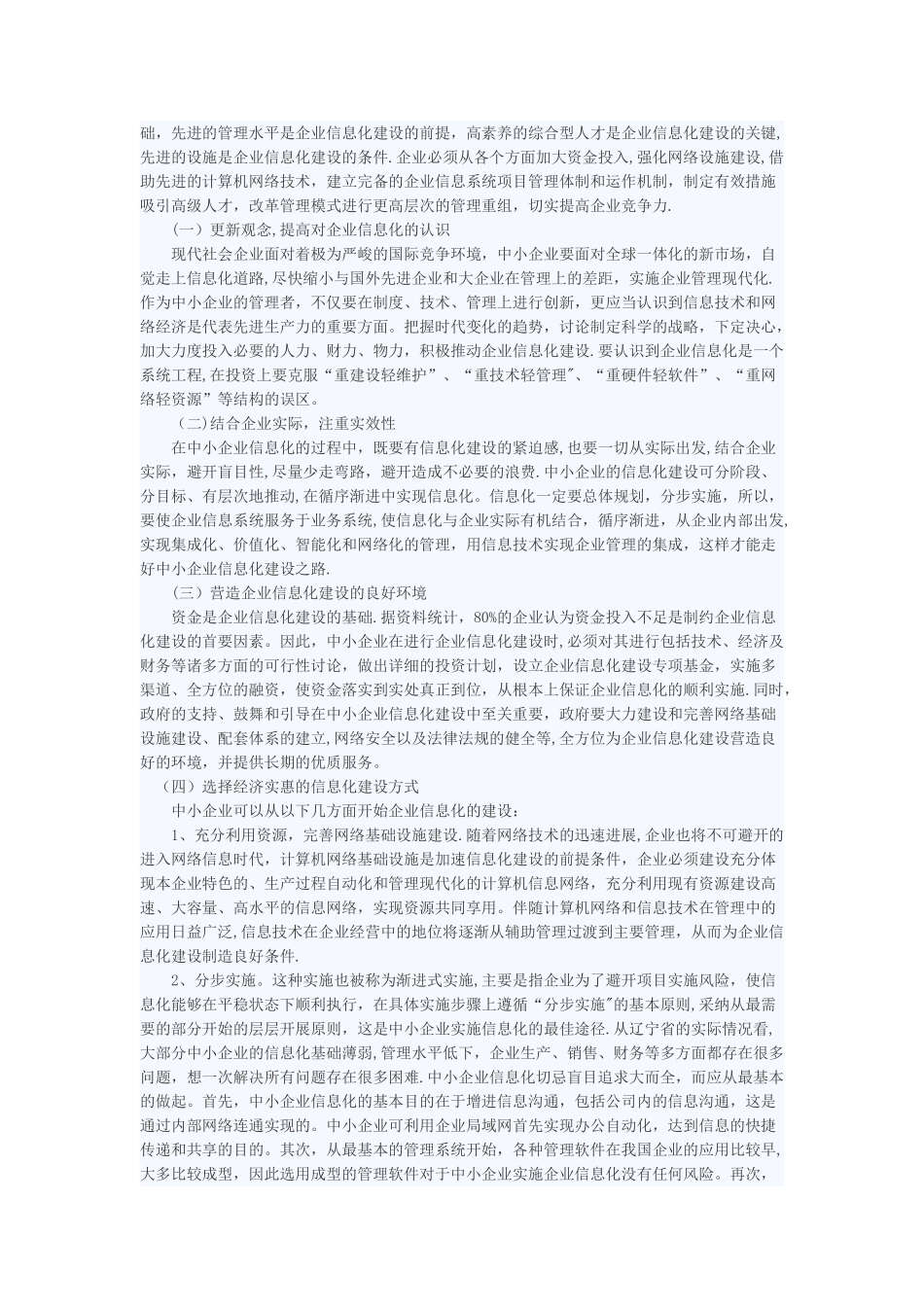 中小企业信息化建设问题及对策_第2页
