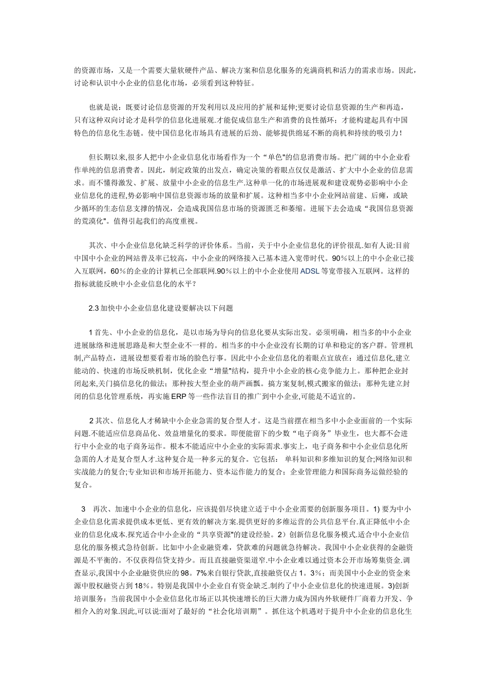 中小企业信息化存在的问题及现状_第3页