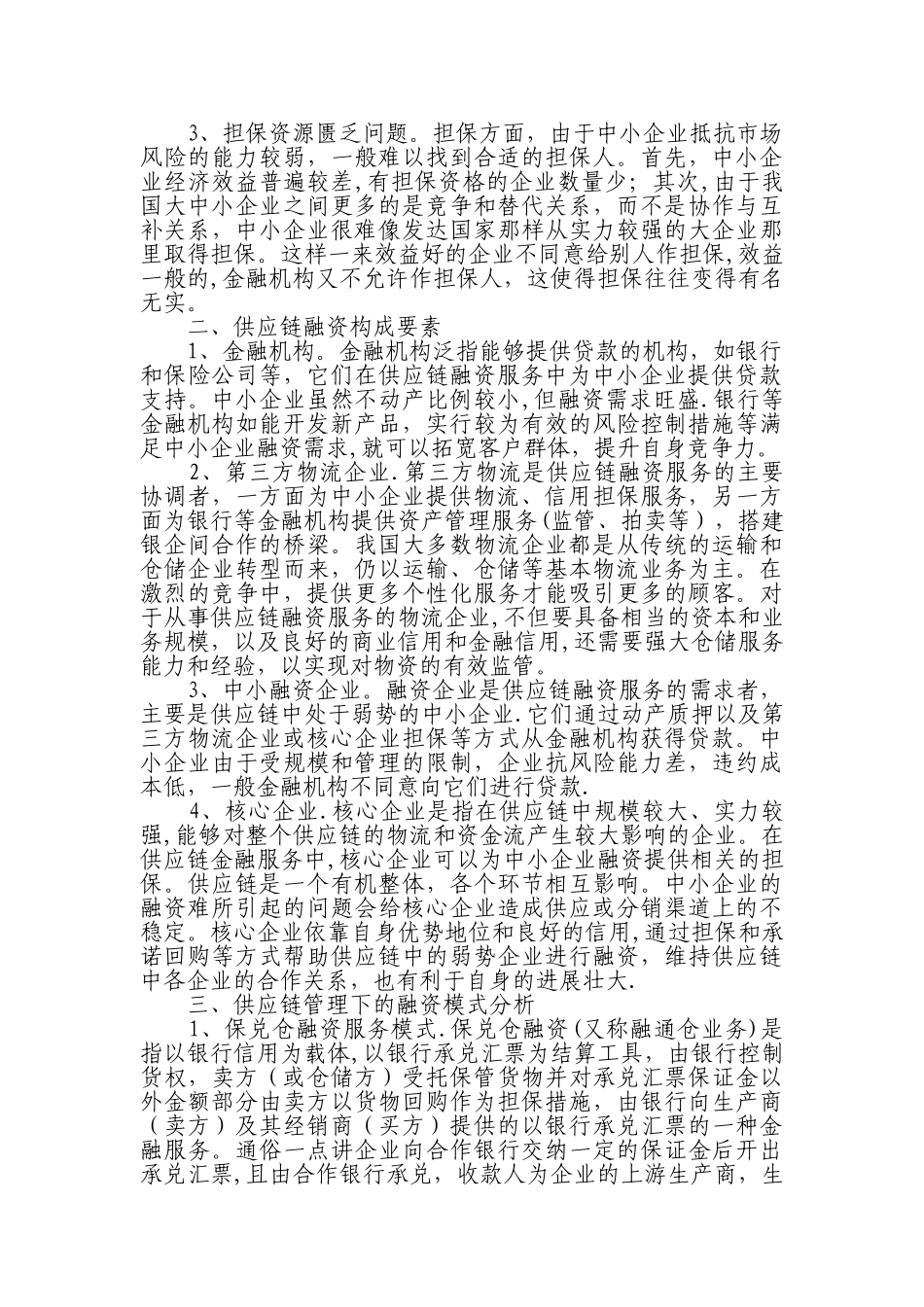 中小企业供应链融资模式研究_第2页