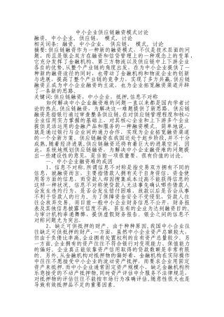 中小企业供应链融资模式研究