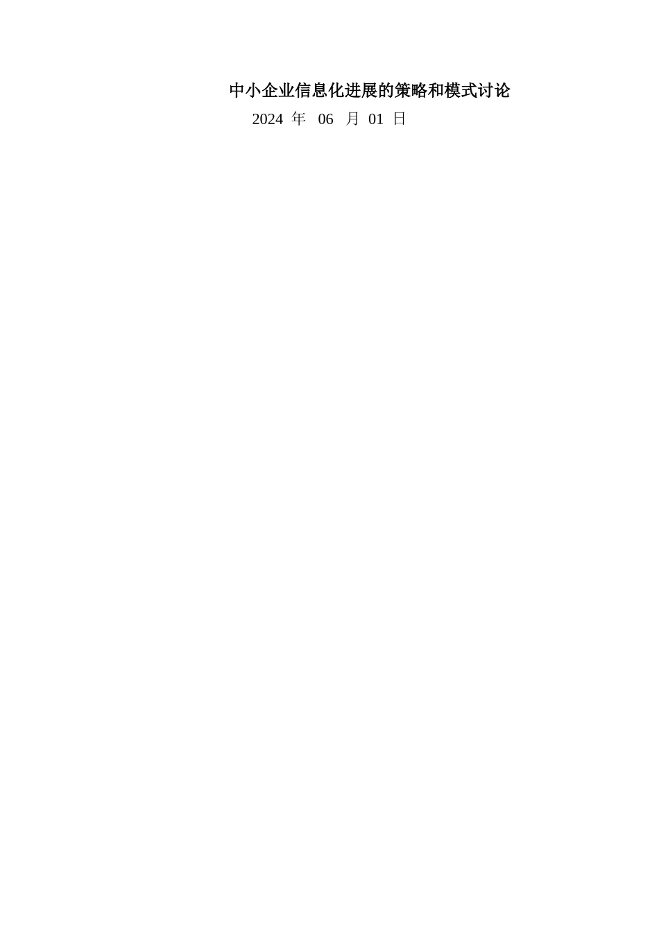 中小企业信息化发展的策略和模式研究_第1页