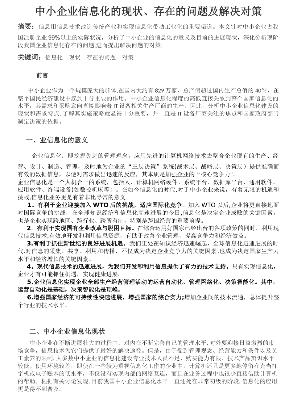 中小企业信息化现状、存在的问题及解决对策_第2页