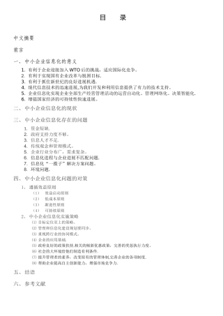 中小企业信息化现状、存在的问题及解决对策
