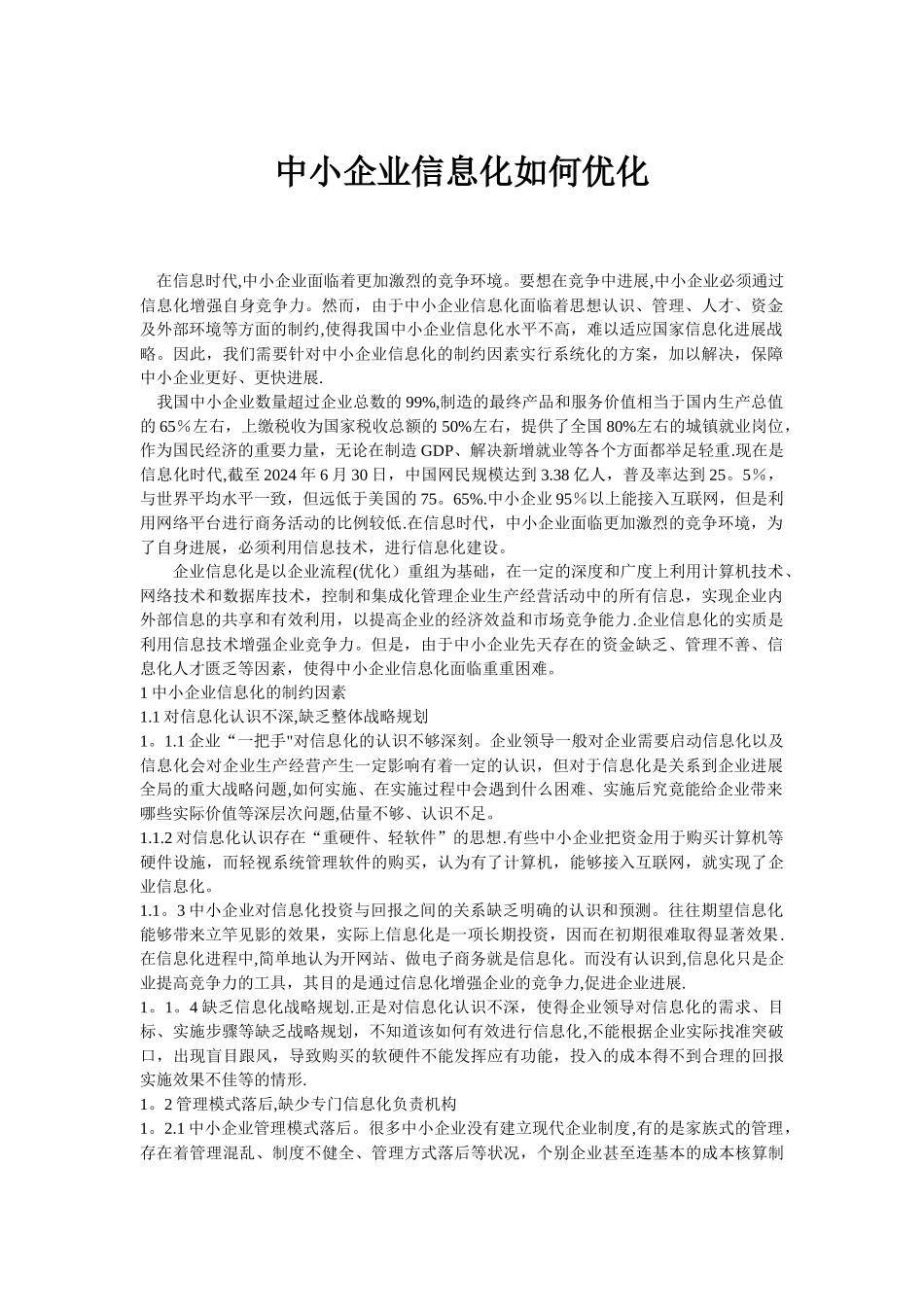 中小企业信息化如何优化_第1页