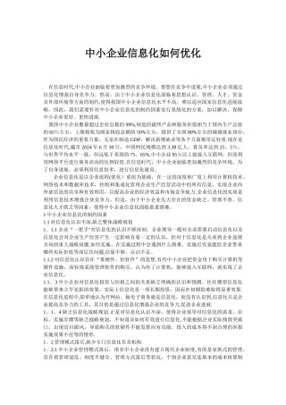 中小企业信息化如何优化