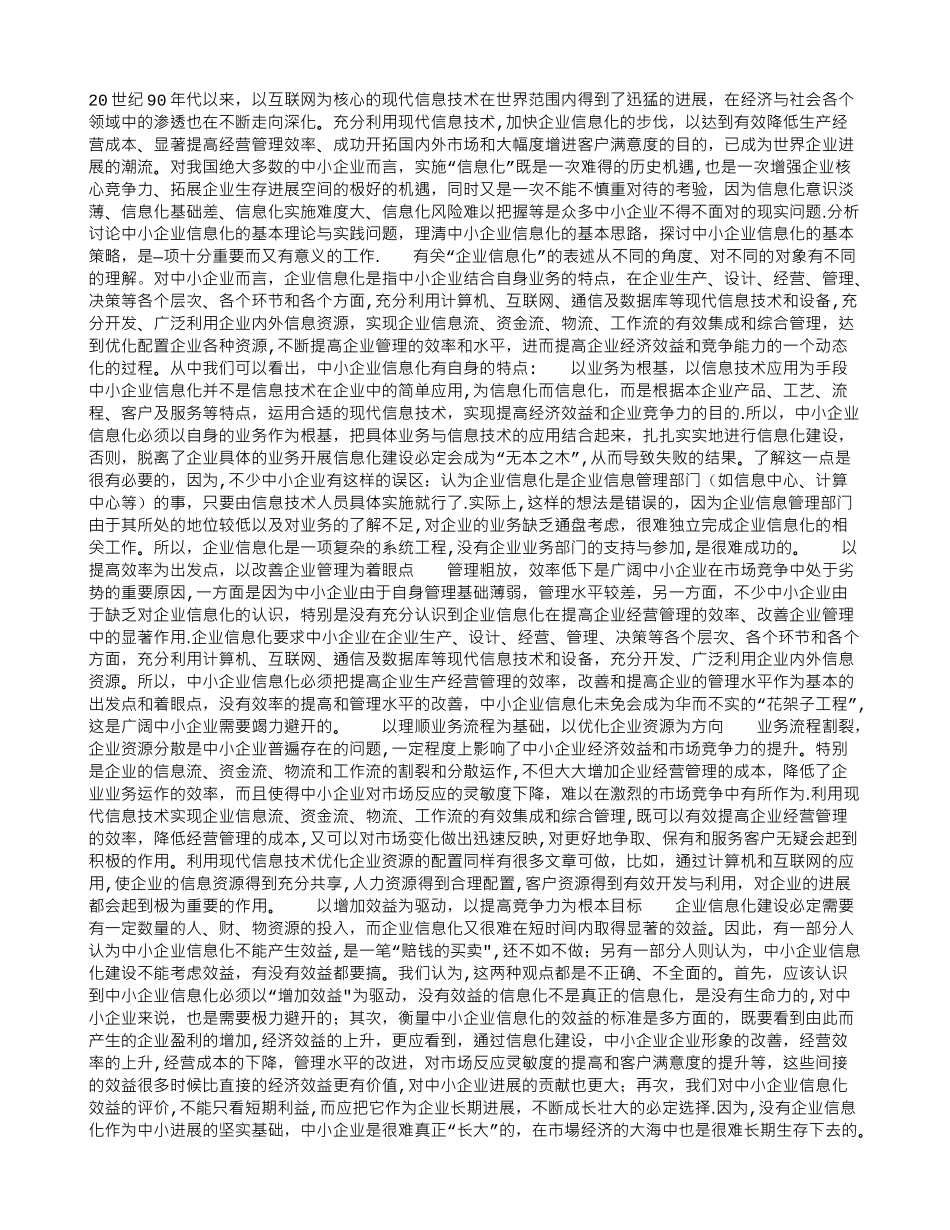 中小企业信息化的内涵与特点_第1页