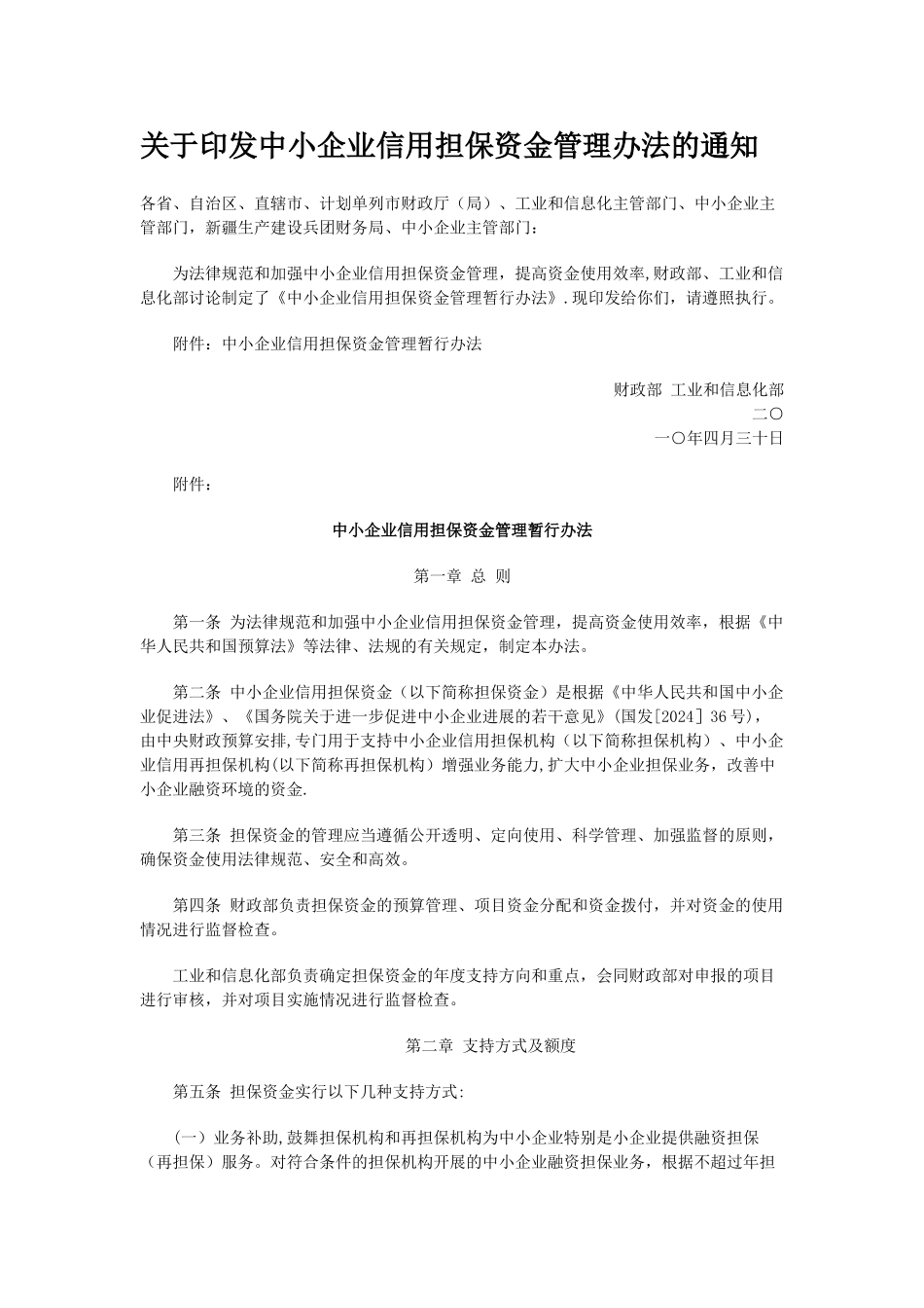 中小企业信用担保资金管理办法_第1页