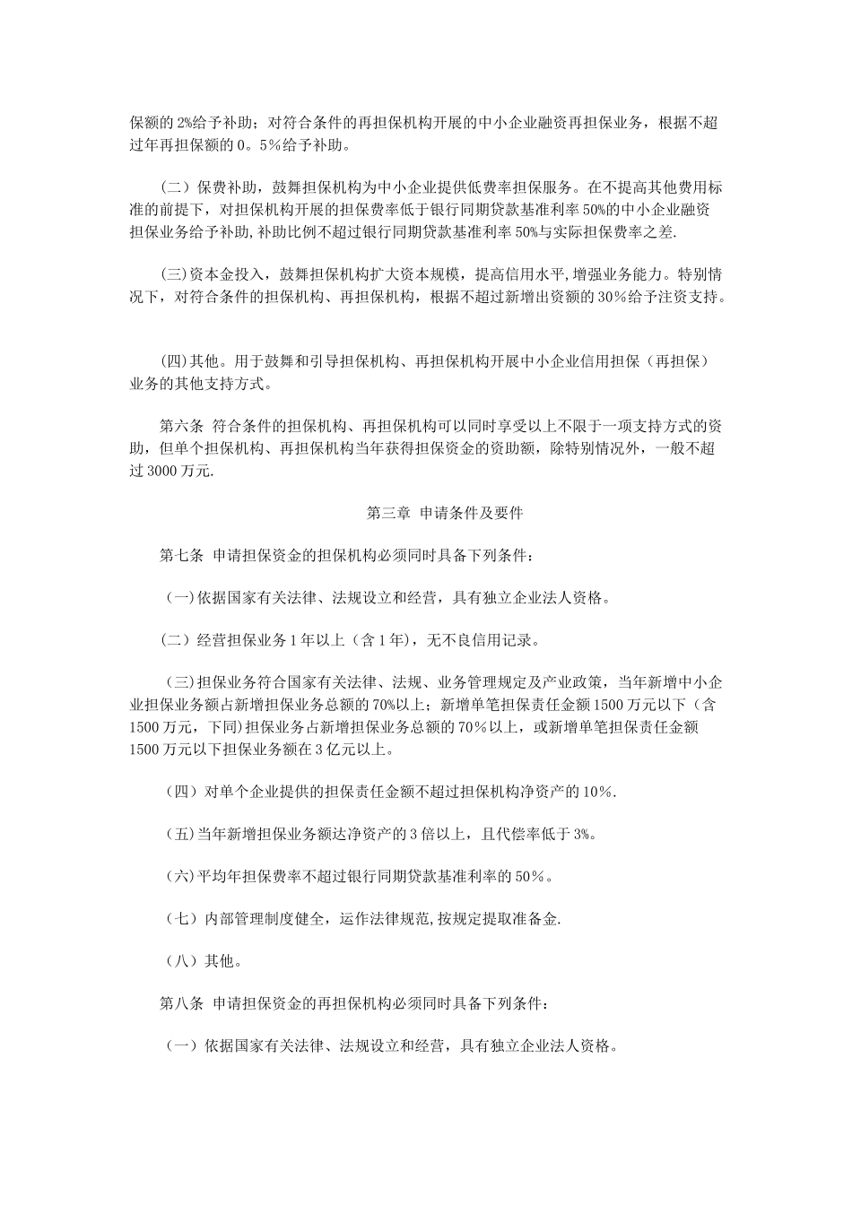 中小企业信用担保资金管理办法_第2页