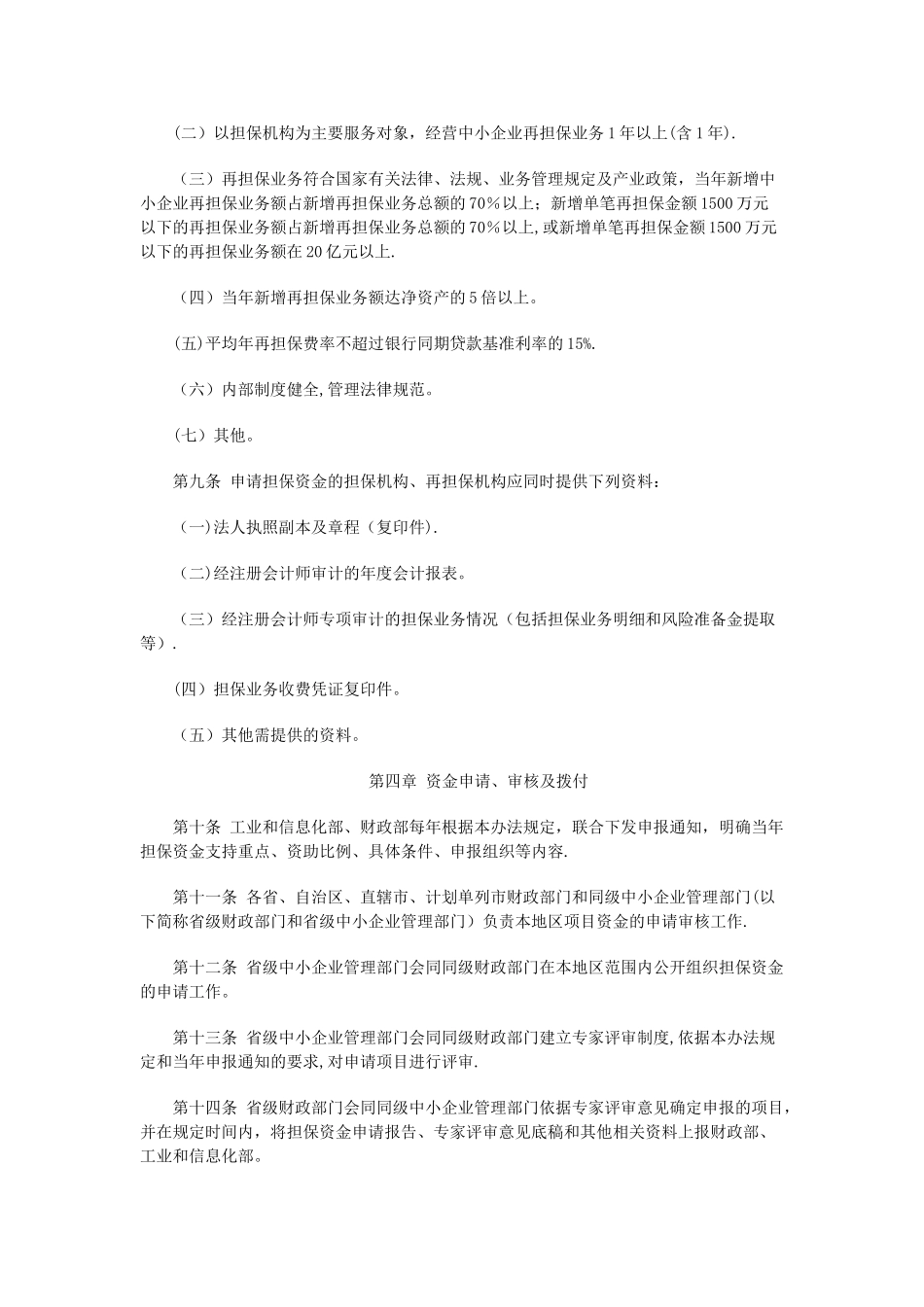 中小企业信用担保资金管理办法_第3页