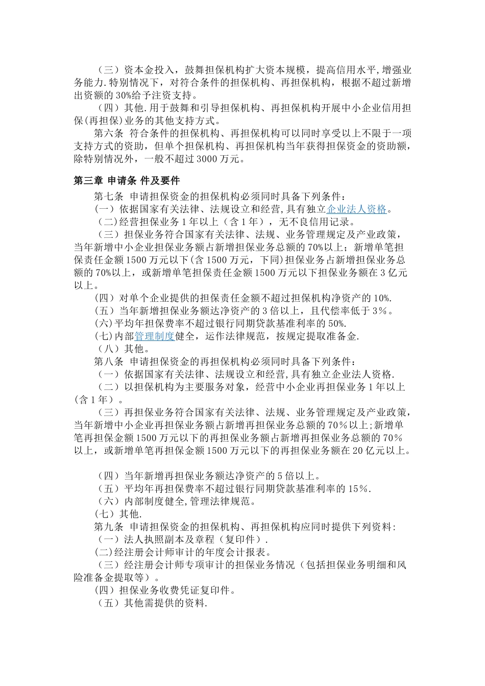 中小企业信用担保资金管理暂行办法_第2页