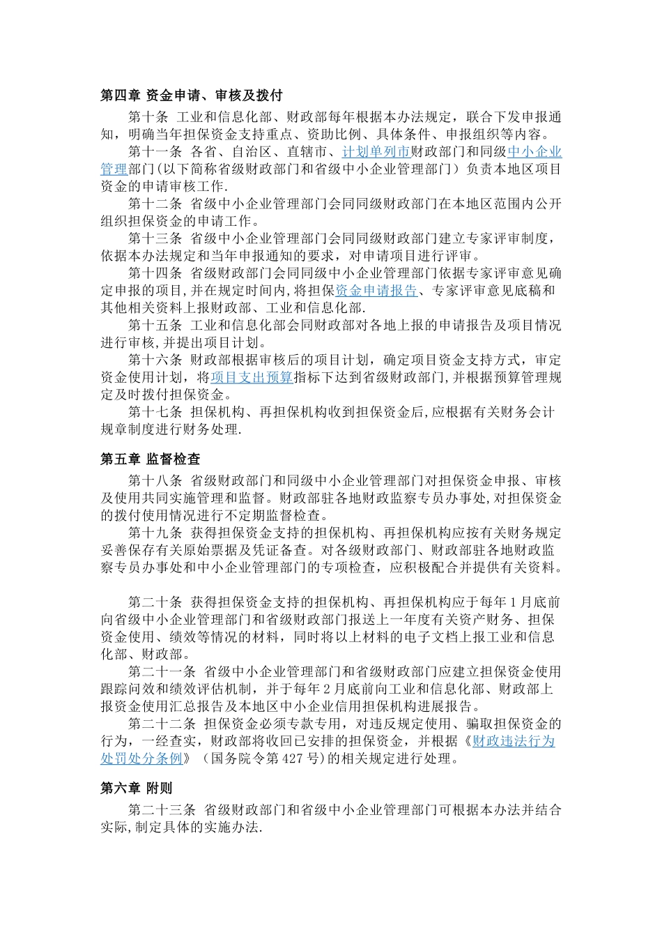 中小企业信用担保资金管理暂行办法_第3页