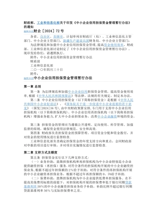 中小企业信用担保资金管理暂行办法