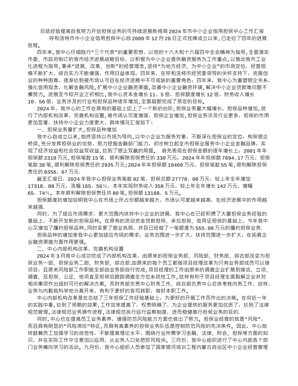 中小企业信用担保中心工作总结_第1页