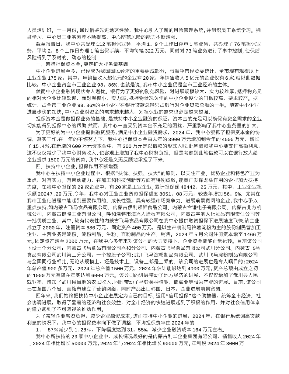 中小企业信用担保中心工作总结_第2页