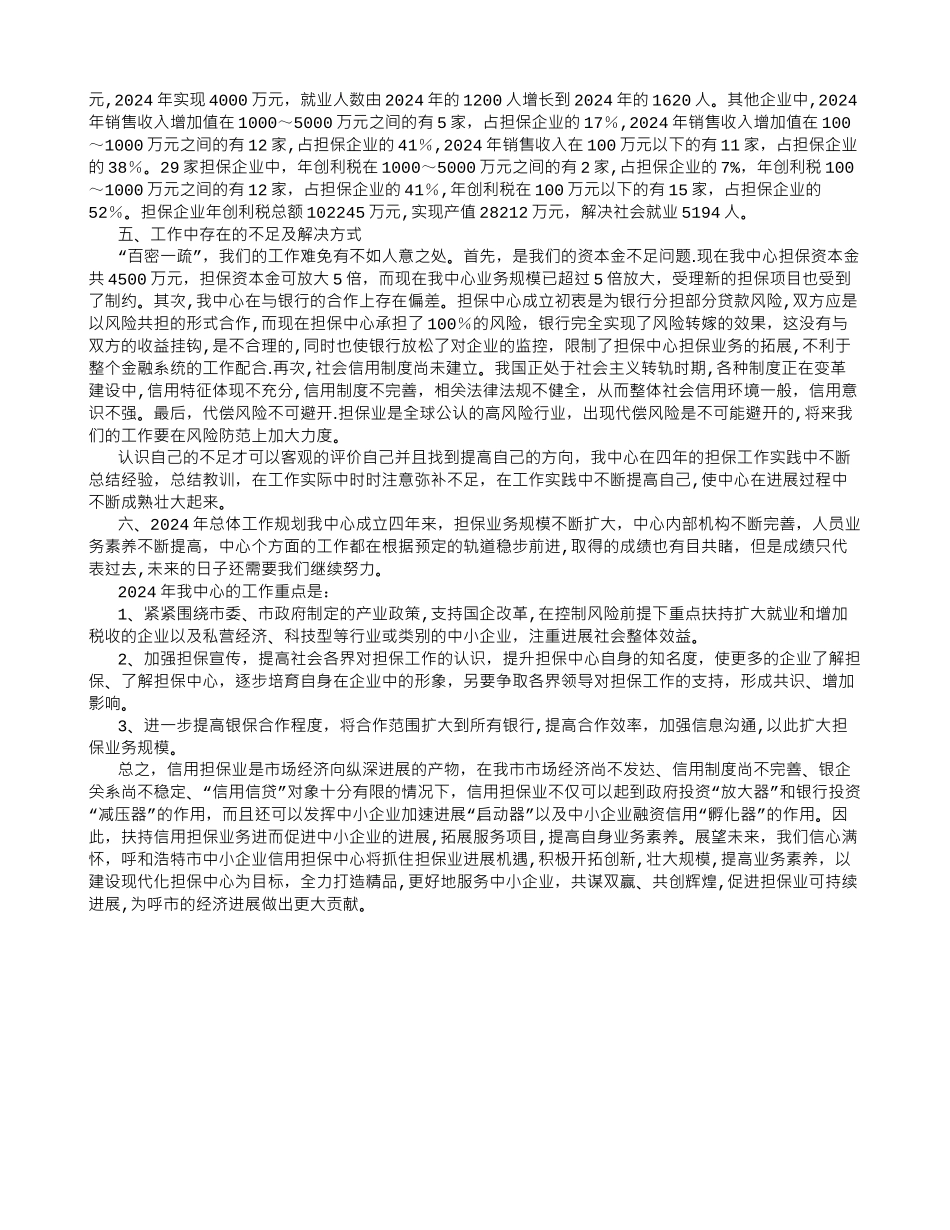 中小企业信用担保中心工作总结_第3页