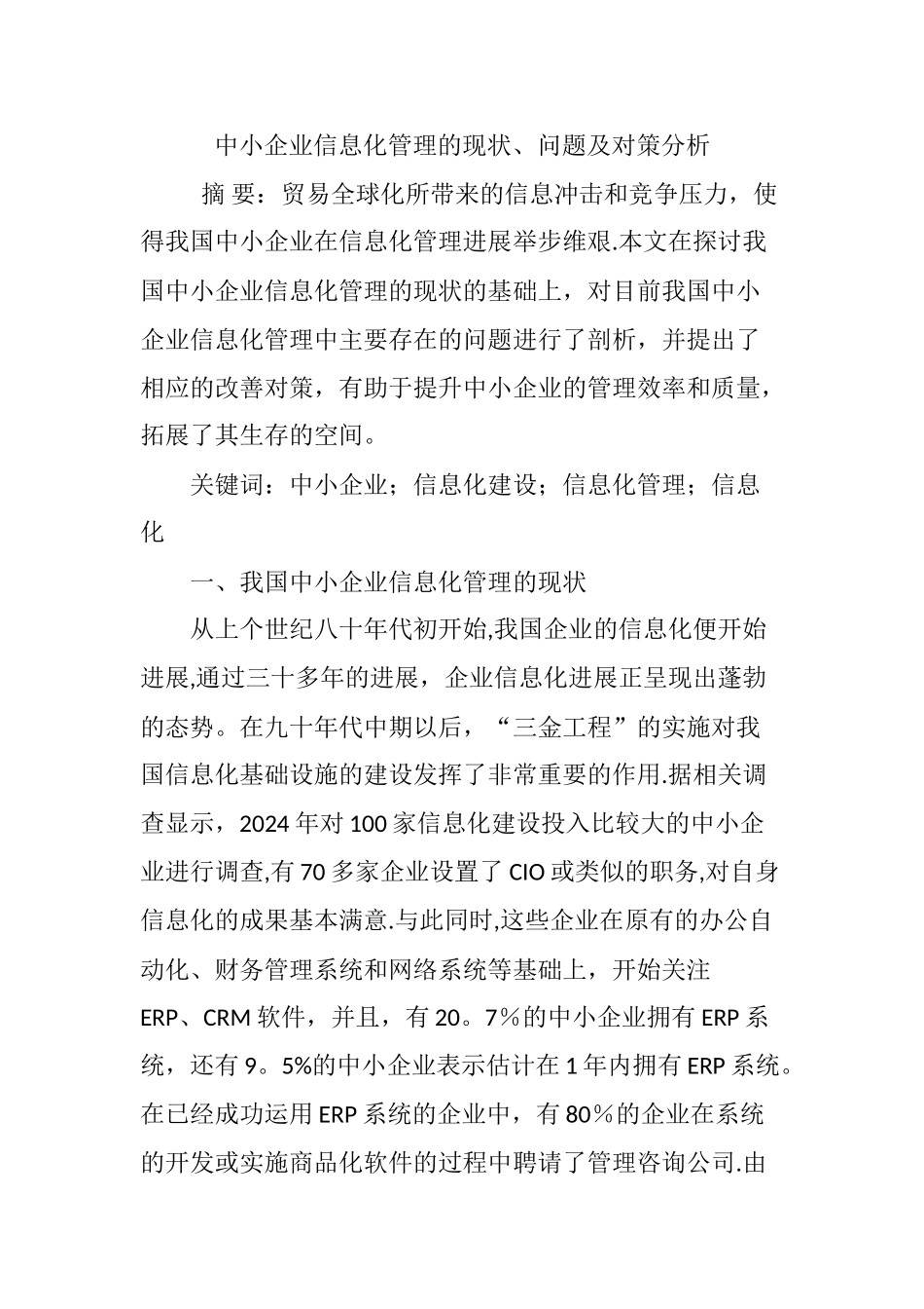 中小企业信息化管理的现状、问题及对策分析_第1页