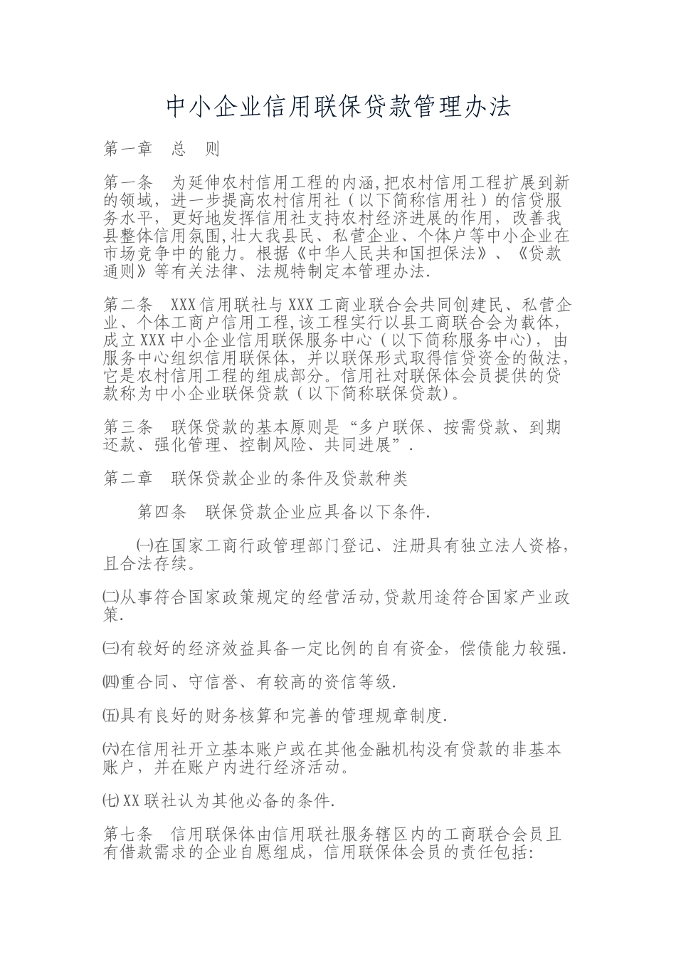 中小企业信用联保贷款管理办法_第1页