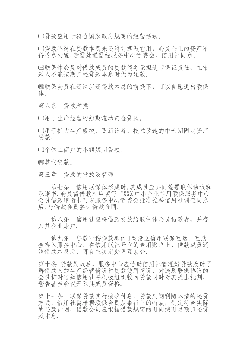 中小企业信用联保贷款管理办法_第2页