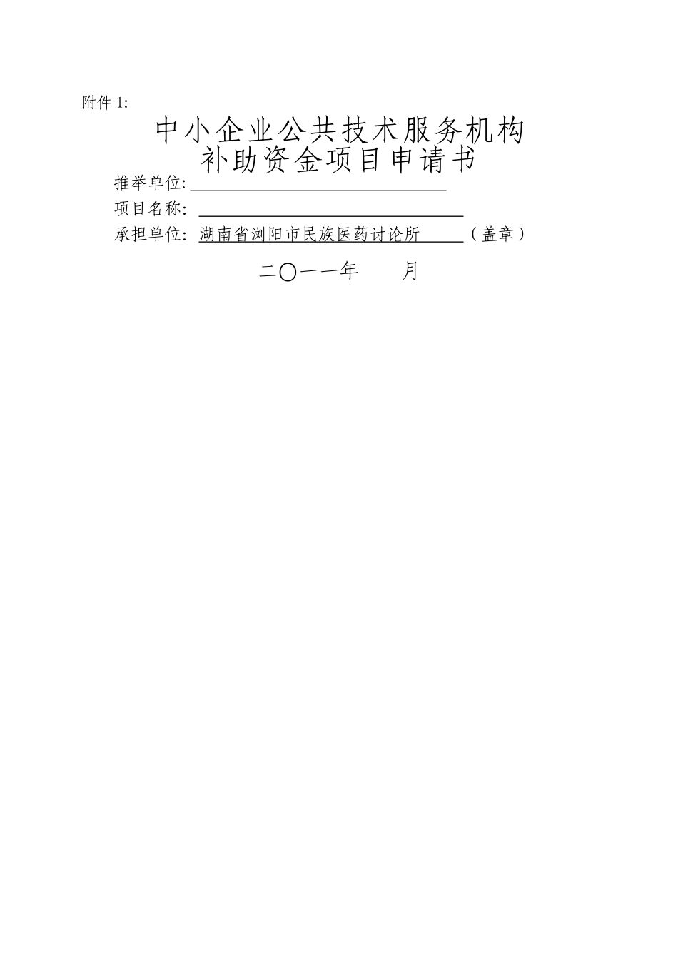 中小企业公共技术服务机构项目申请书_第1页