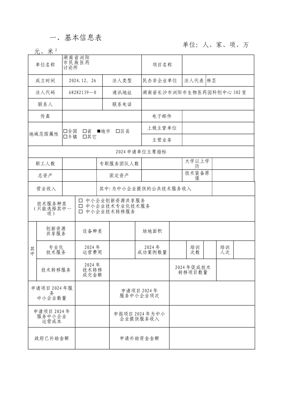 中小企业公共技术服务机构项目申请书_第2页
