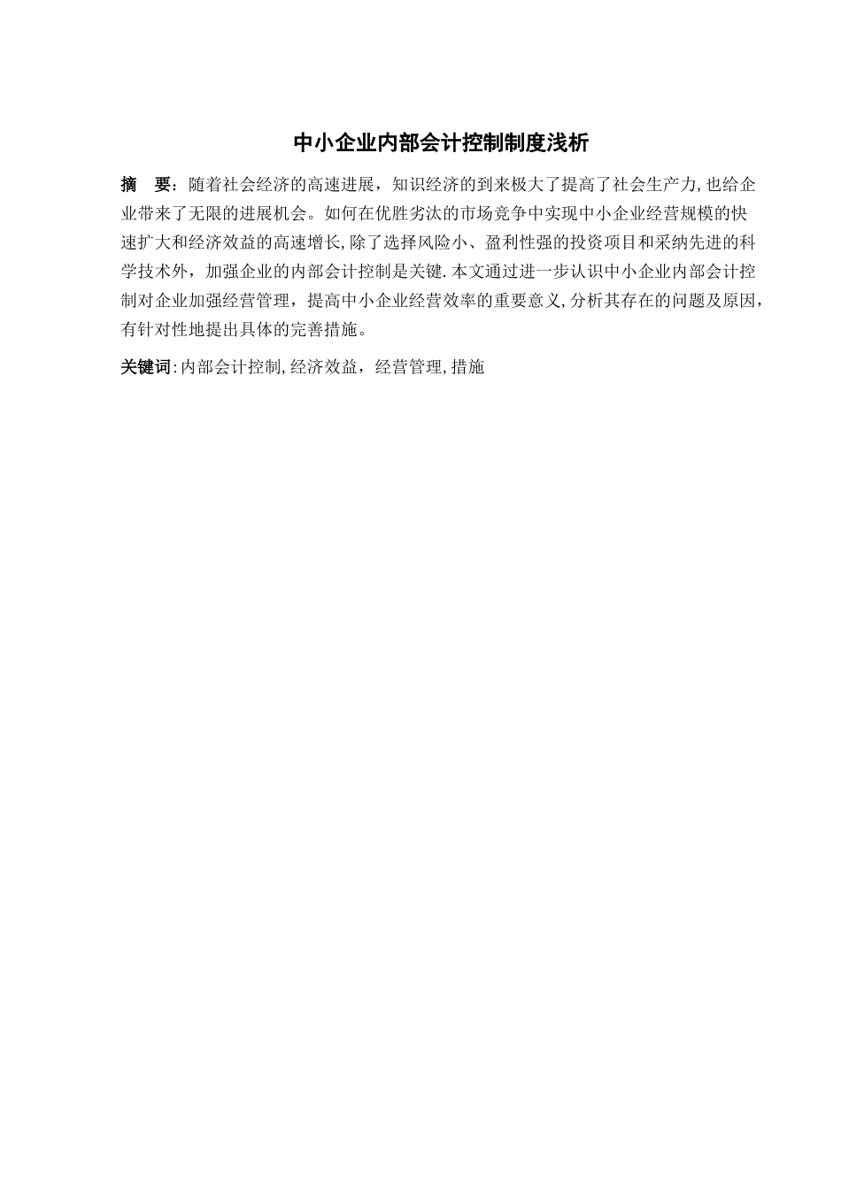 中小企业内部会计控制制度浅析_第2页