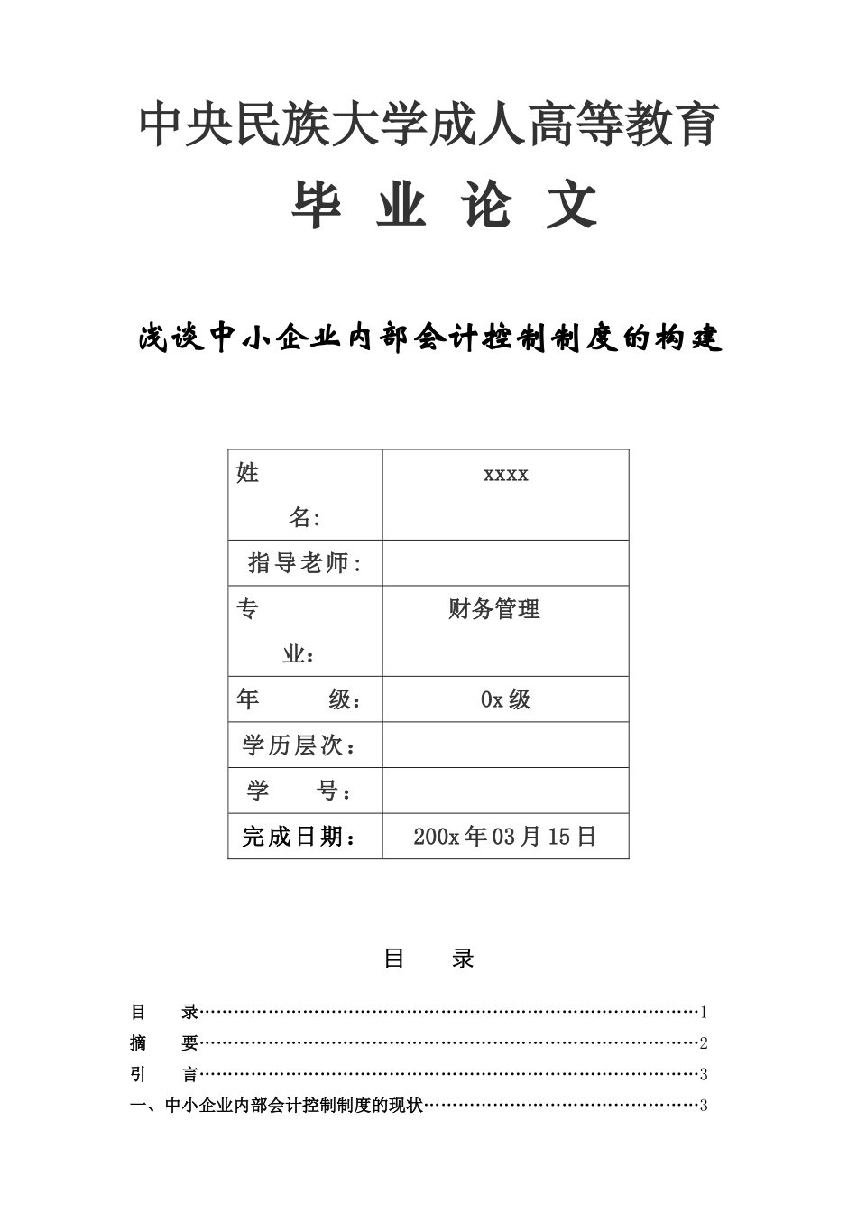 中小企业内部会计控制制度的构建_第1页
