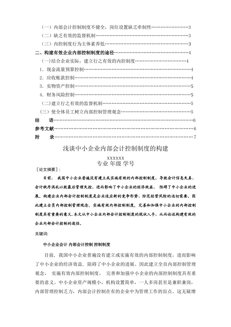 中小企业内部会计控制制度的构建_第2页