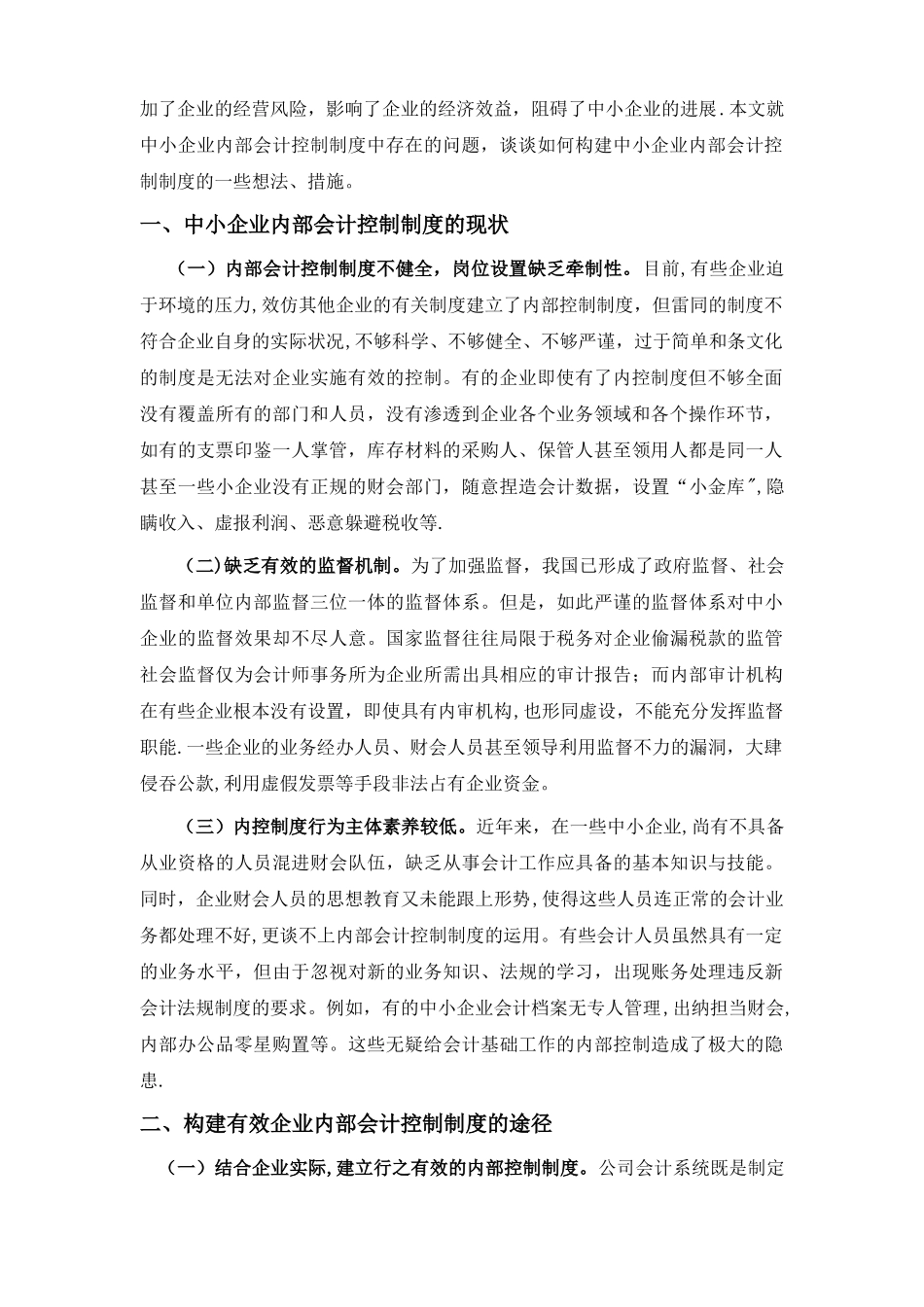 中小企业内部会计控制制度的构建_第3页