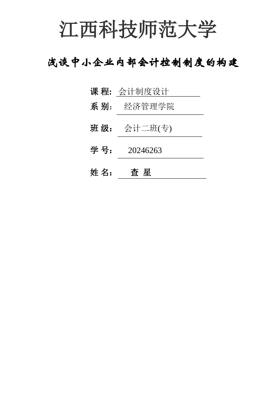 中小企业内部会计控制制度的设计_第1页