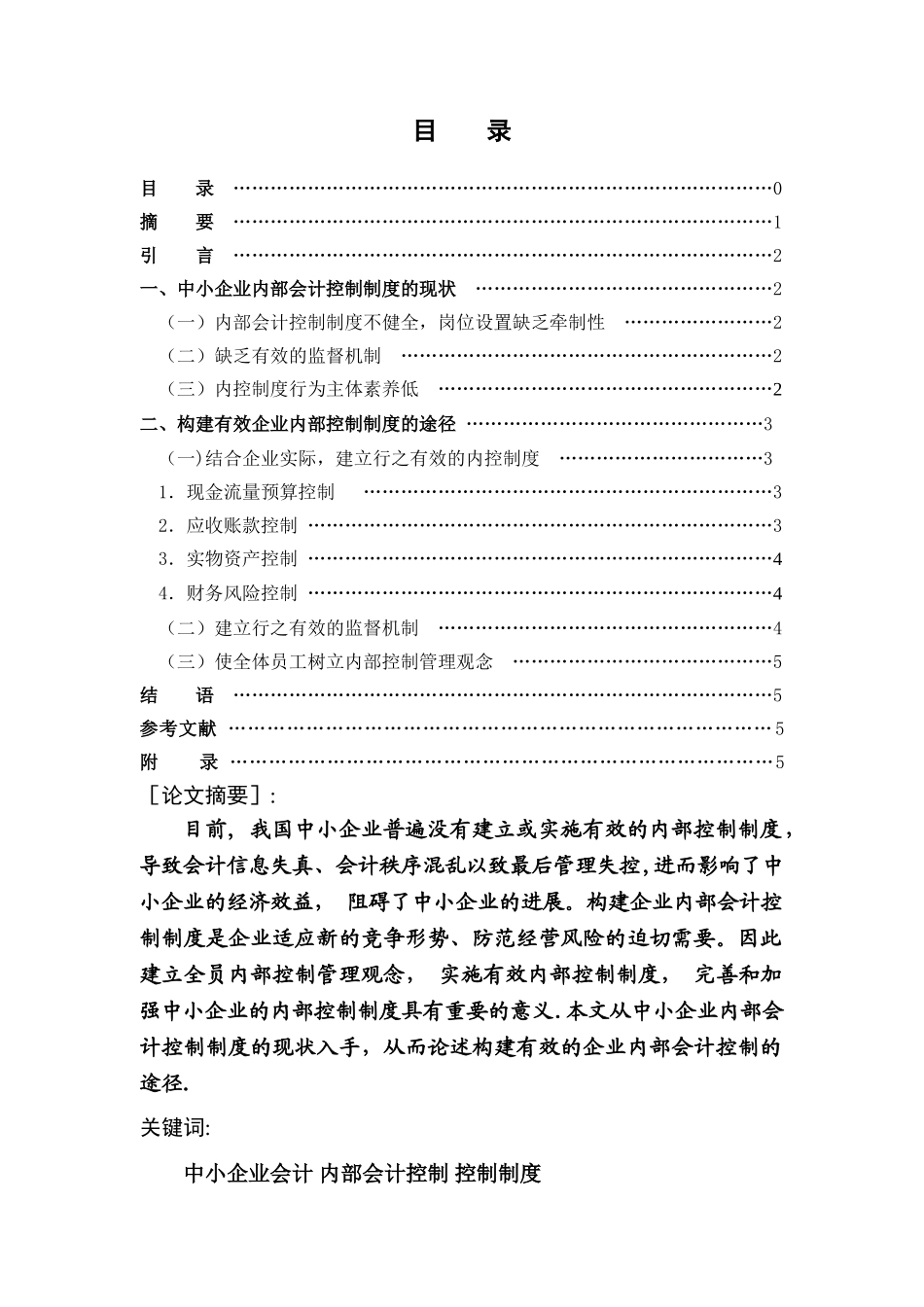 中小企业内部会计控制制度的设计_第2页