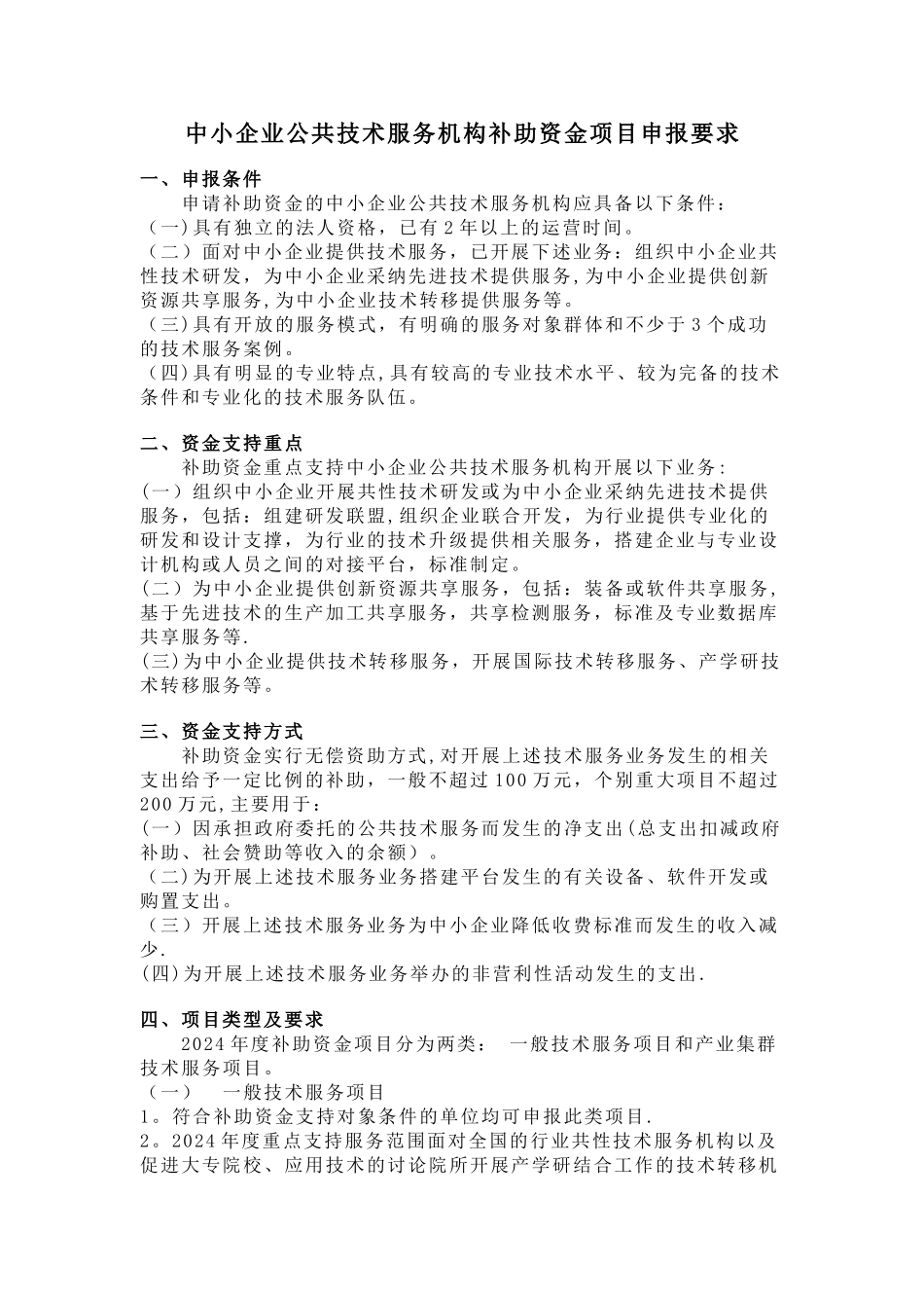 中小企业公共技术服务机构补助资金项目申报要求_第1页