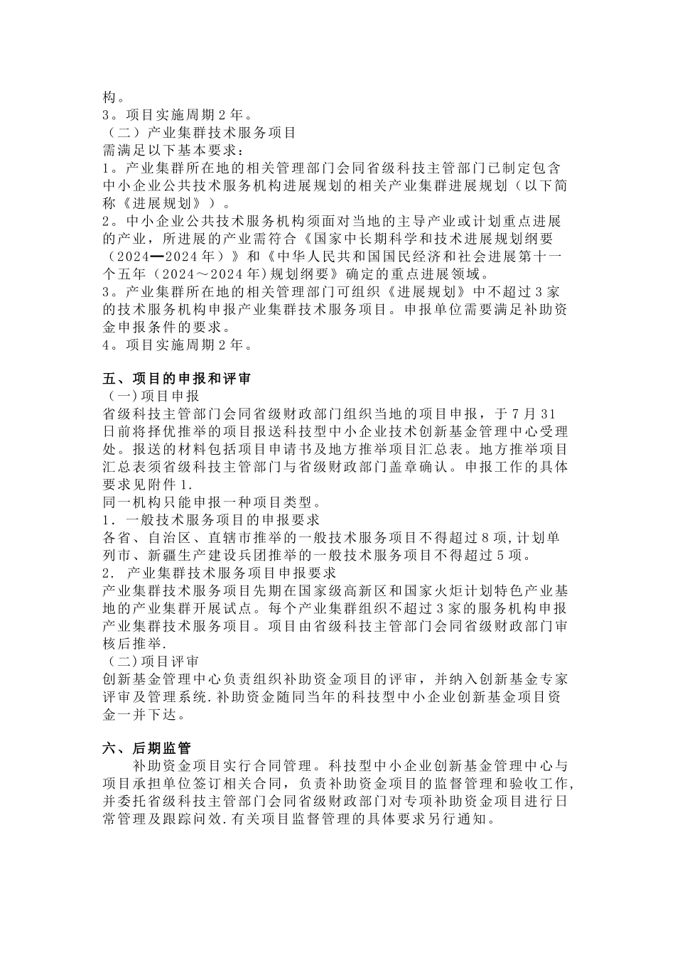 中小企业公共技术服务机构补助资金项目申报要求_第2页