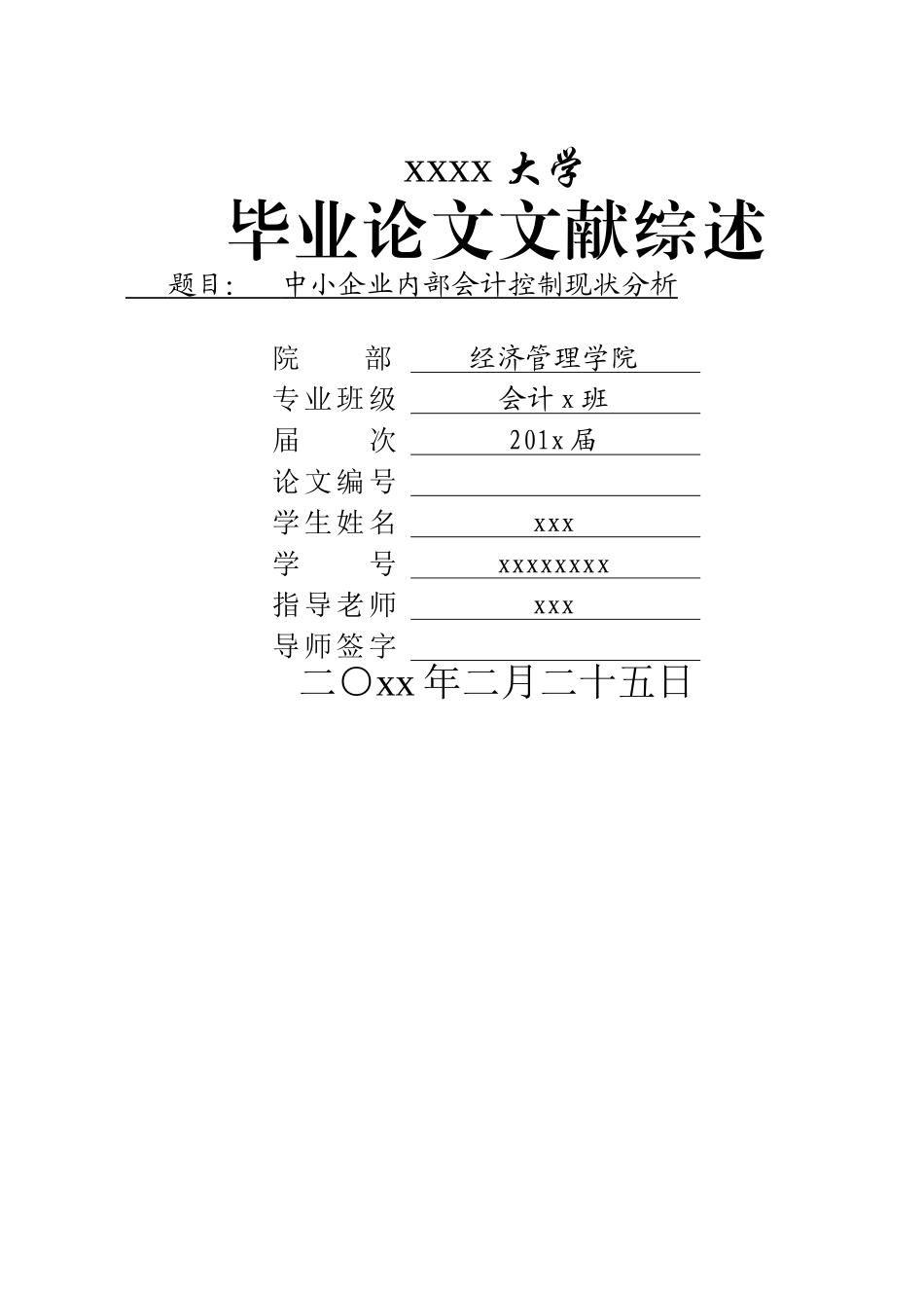 中小企业内部会计控制现状分析文献综述_第1页