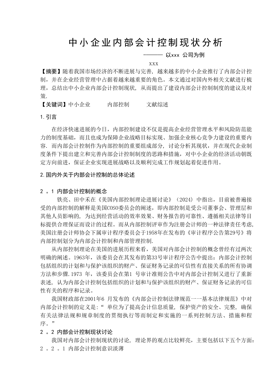 中小企业内部会计控制现状分析文献综述_第2页