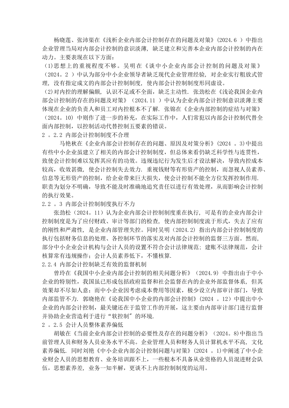 中小企业内部会计控制现状分析文献综述_第3页