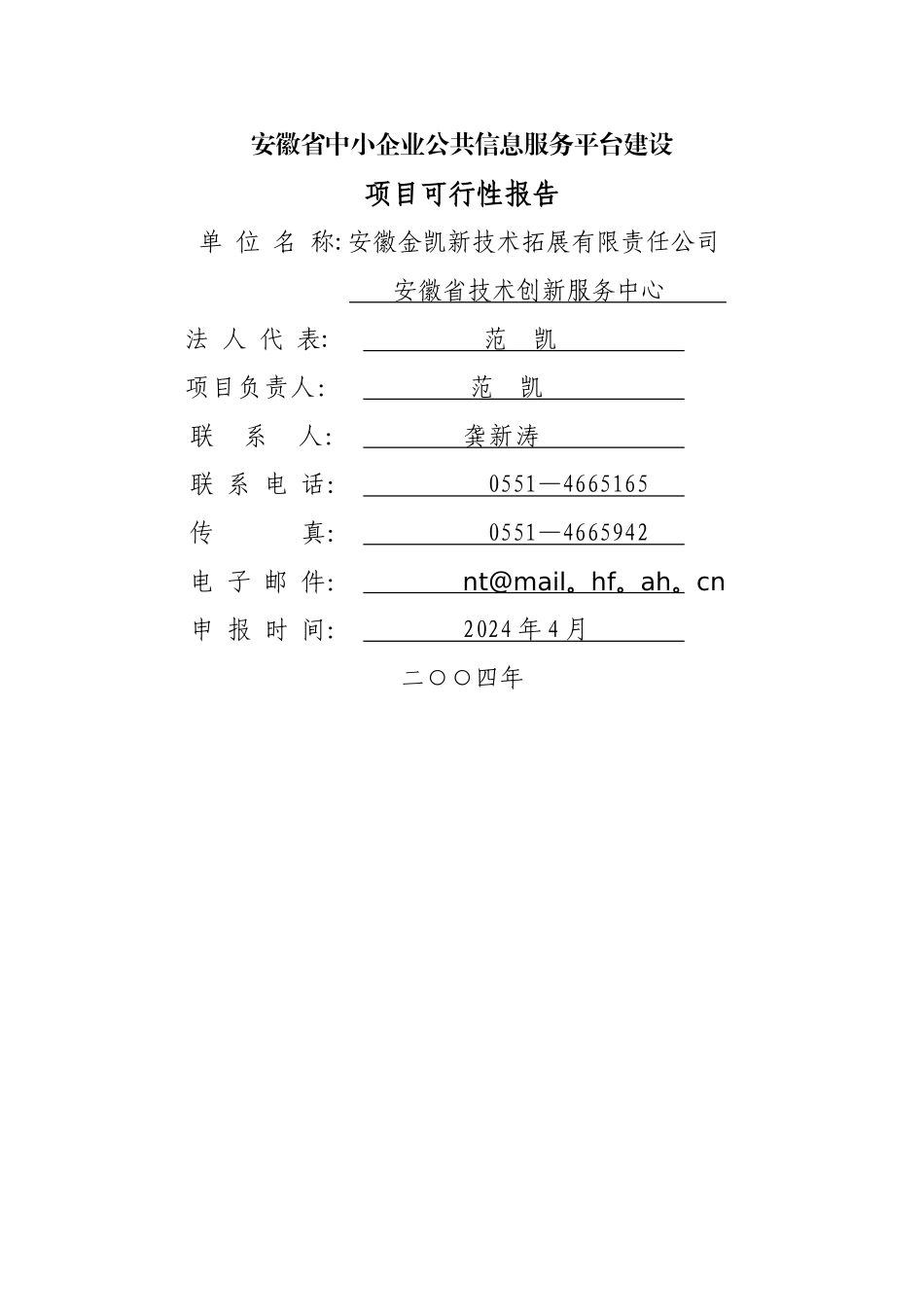 中小企业公共信息服务平台建设项目可行性研究报告_第1页