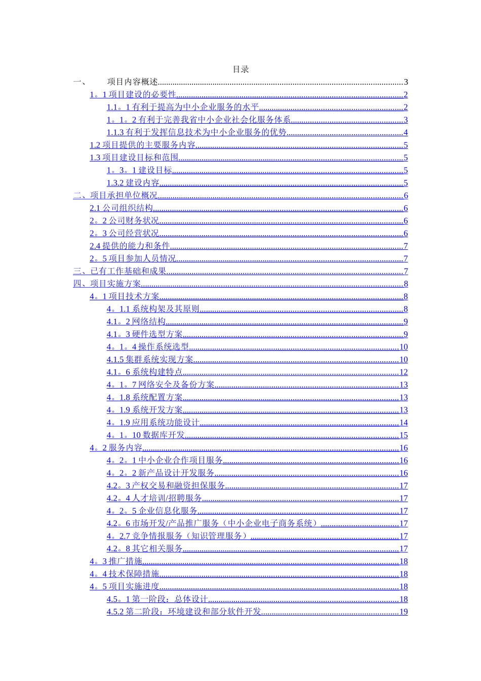 中小企业公共信息服务平台建设项目可行性研究报告_第2页