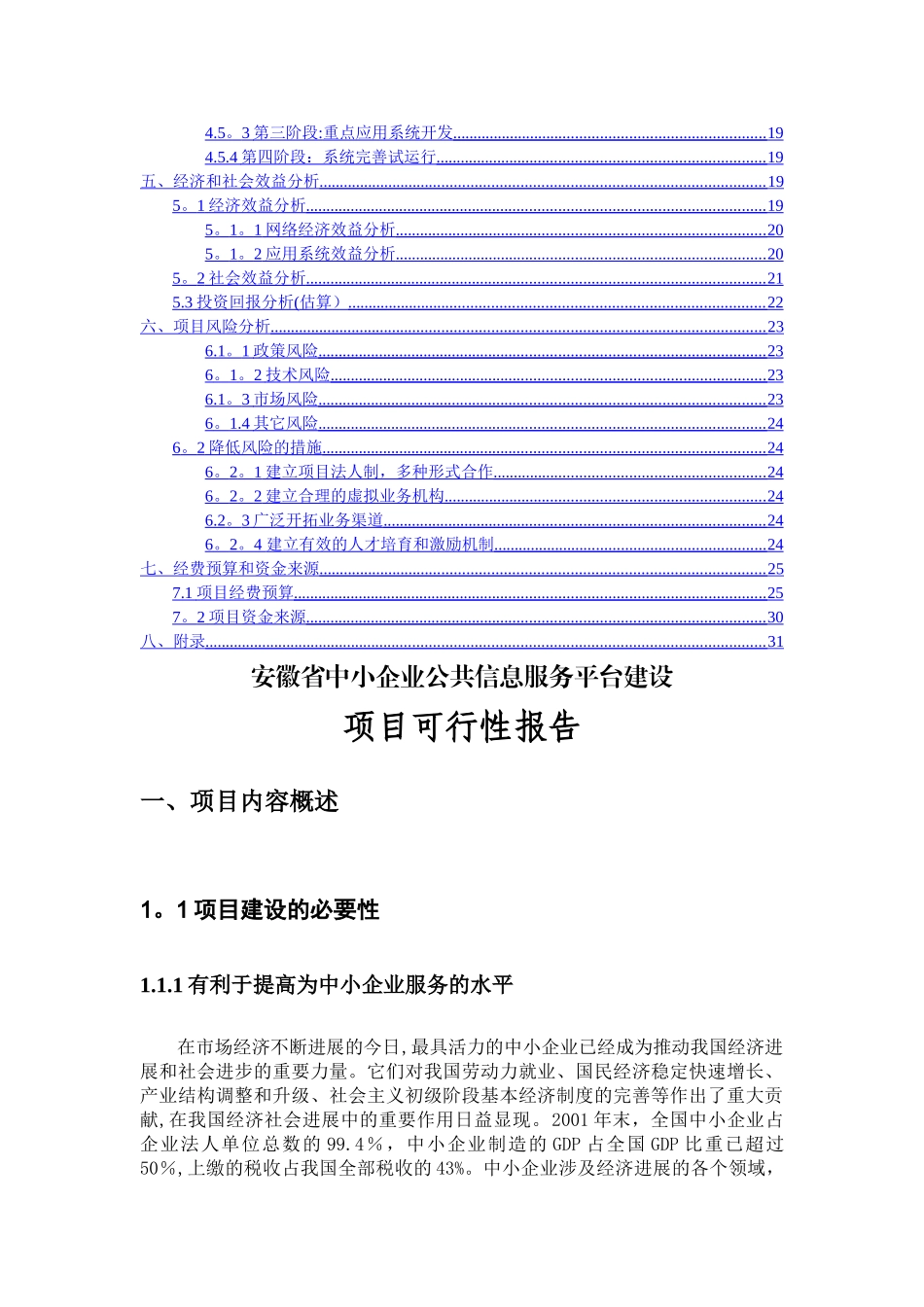 中小企业公共信息服务平台建设项目可行性研究报告_第3页