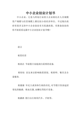 中小企业创业计划书