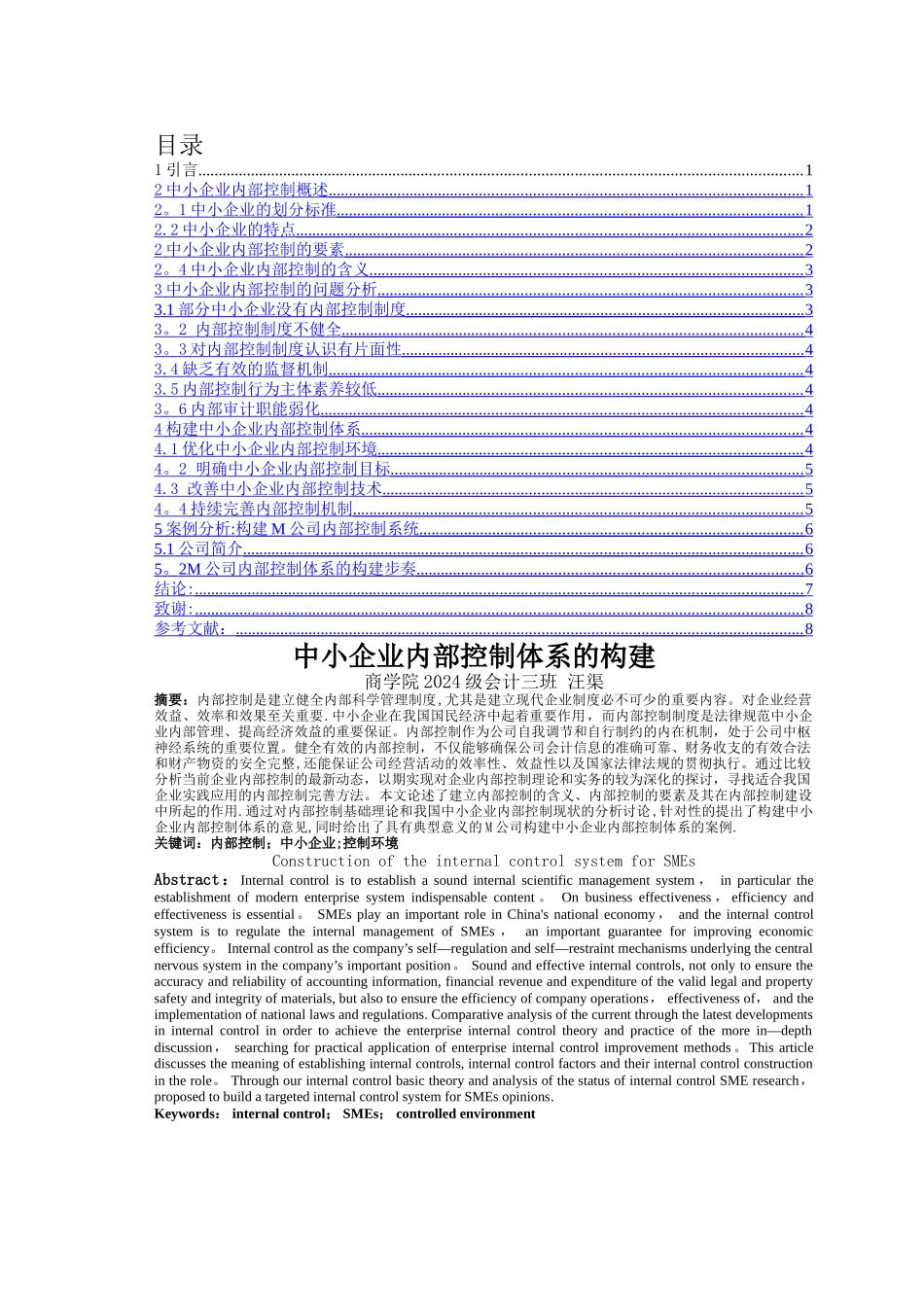 中小企业内部控制体系的构建_第2页
