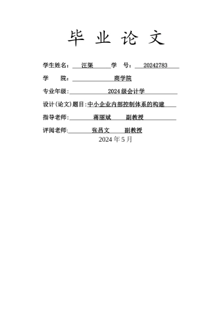 中小企业内部控制体系的构建